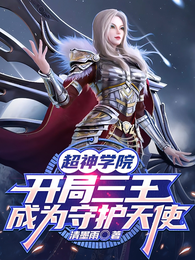 超神学院:开局三王成为守护天使 封面