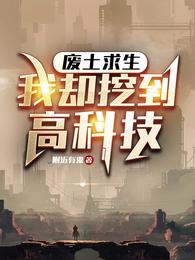 废土求生，我却挖到高科技 封面