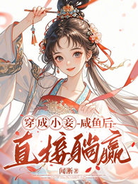 穿成小妾，咸鱼后直接躺赢 封面