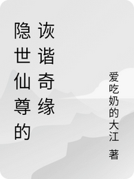 隐世仙尊的诙谐奇缘 封面
