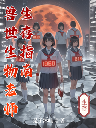 兽世生物老师生存指南 封面