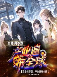 直播间签到，产业遍布全球 封面