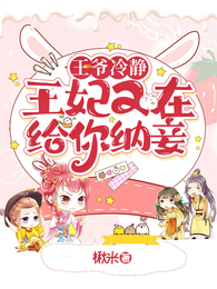 王爷冷静,王妃又在给你纳妾 封面