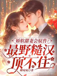 娇软甜妻会驭兽：最野糙汉顶不住 封面