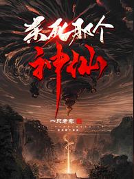 杀死那个神仙 封面