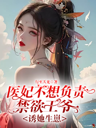 医妃不想负责禁欲王爷诱她生崽 封面