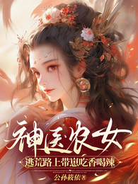 神医农女，逃荒路上带崽吃香喝辣 封面