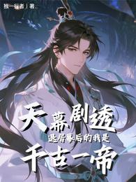 天幕剧透退居幕后的我是千古一帝 封面