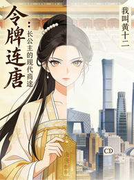 令牌连唐:长公主的现代商途 封面
