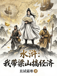 水浒:我带梁山搞经济 封面