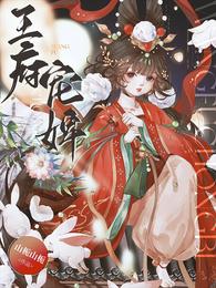 王府宠婢 封面