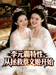 李元霸特性,从拯救蔡文姬开始 封面