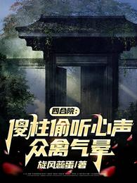 四合院：傻柱偷听心声，众禽气晕 封面