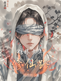 瞎眼少年修仙路 封面