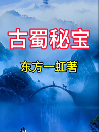 古蜀秘宝 封面