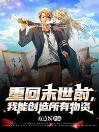 重回末世前，我能创造所有物资！ 封面
