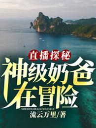 直播探秘:神级奶爸在冒险 封面