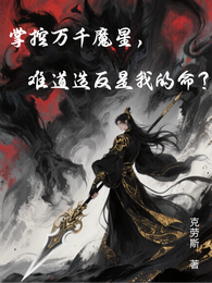 掌控万千魔星,难道造反是我的命 封面