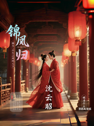 锦凰归:嫡女重生之凤鸣天下 封面