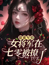 甜蜜军婚女将军在七零被撩了 封面