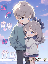 强悍青梅弱竹马 封面