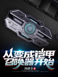 从变成铠甲召唤器开始 封面