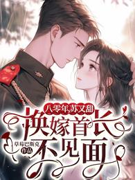 八零年,苏又甜,换嫁首长不见面 封面