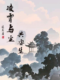 凌霄与尘共安生 封面