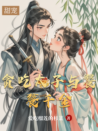 贪吃太子与饕餮千金 封面