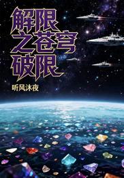 解限之苍穹破限 封面