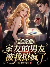 网恋掉马:室友的男友被我撩疯了 封面
