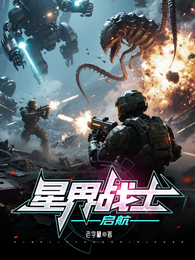 星界战士:启航 封面