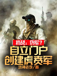 抗战:伪军?自立门户创建虎贲军 封面