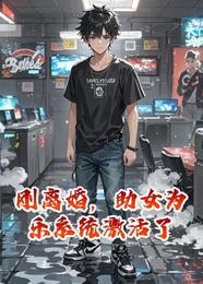 刚离婚,助女为乐系统激活了 封面