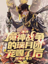 原神：魔神战争的璃月团宠嘎了后 封面