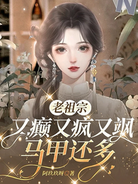 老祖宗又癫又疯又飒马甲还多 封面