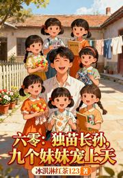 六零:独苗长孙,九个妹妹宠上天 封面