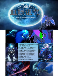 小马宝莉：血眼诅咒 封面