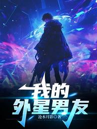 我的，外星男友 封面