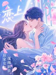 恋上！富家女与落魄新贵 封面