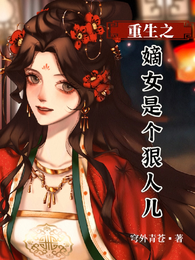 重生之嫡女是个狠人儿 封面