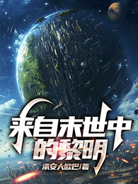 来自末世中的黎明 封面
