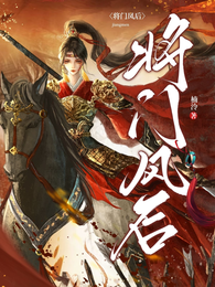 将门凤后 封面