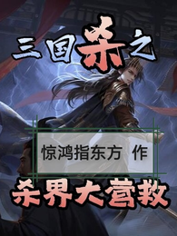 三国杀：杀界大营救【第二版】 封面