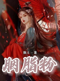 胭脂粉 封面