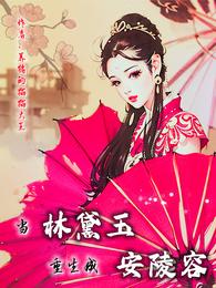 当林黛玉重生成安陵容 封面