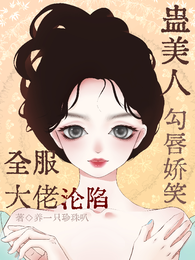 蛊美人勾唇娇笑,全服大佬沦陷 封面