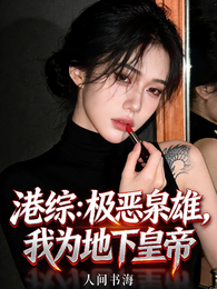 港综：极恶枭雄，我为地下皇帝 封面