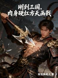 刚到三国，肉身硬扛方天画戟 封面