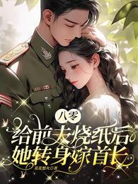 八零:给前夫烧纸后她转身嫁首长 封面
